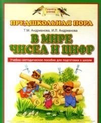 В мире чисел и цифр фото книги