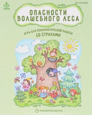 Опасности волшебного леса. Игра для психологической работы со страхами фото книги