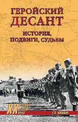 Геройский десант. История, подвиги, судьбы фото книги