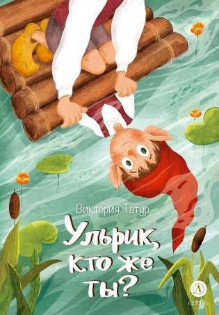Ульрик, кто же ты?: сказка фото книги