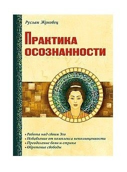 Практика осознанности фото книги