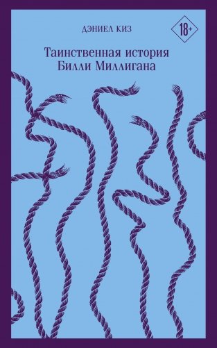 Таинственная история Билли Миллигана фото книги