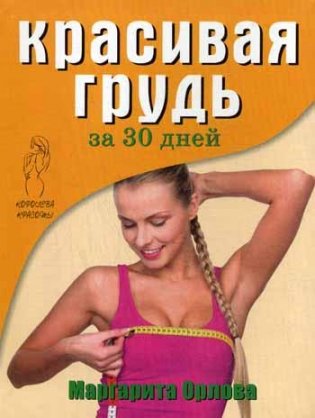Королева красоты. Красивая грудь за 30 дней фото книги