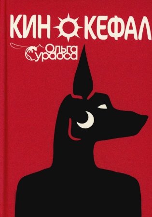 Кинокефал фото книги