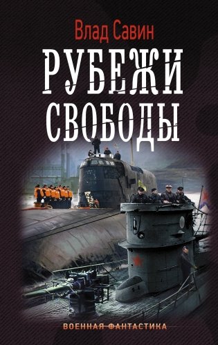 Рубежи свободы фото книги