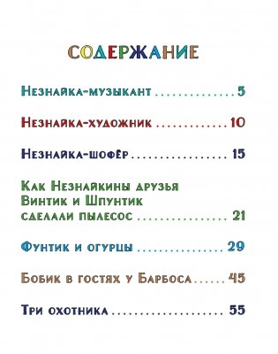 Незнайка и его друзья. Весёлые истории фото книги 2