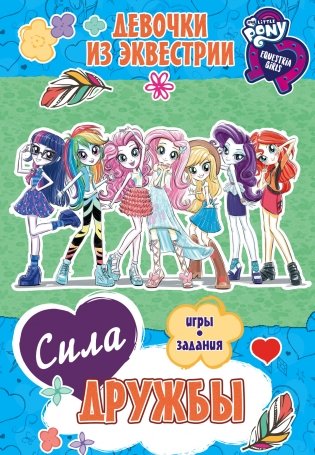 Девочки из Эквестрии. Сила дружбы фото книги