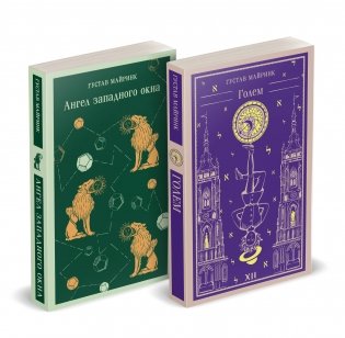 Набор "Реальность или сон" - романы Густава Майринка (комплект из 2 книг: Голем и Ангел западного окна) фото книги