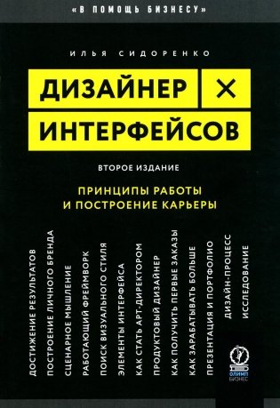 Дизайнер интерфейсов. Принципы работы и построение карьеры. 2-е изд., испр. и доп фото книги