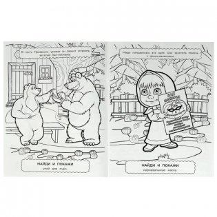 Маша и медведь. Праздник урожая. Найди и покажи фото книги 2