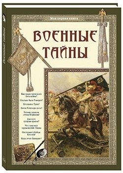 Военные тайны фото книги