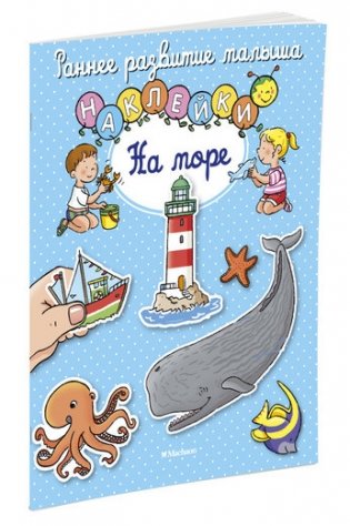 На море (с наклейками) фото книги