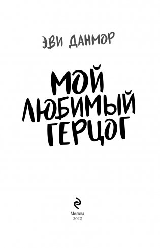 Мой любимый герцог фото книги 4