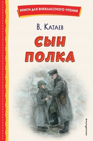 Сын полка (ил. Е. Ореховой) фото книги