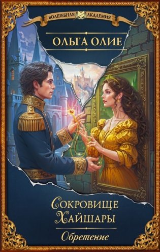 Сокровище Хайшары. Обретение фото книги