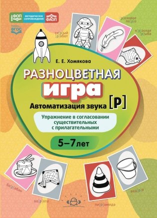 Разноцветная игра. Автоматизация звука [р]. Упражнение в согласовании существительных с прилагательными (5–8 лет) фото книги
