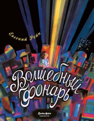 Волшебный фонарь фото книги