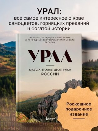 Урал — малахитовая шкатулка России. История, традиции, культурные и природные достопримечательности региона фото книги 2