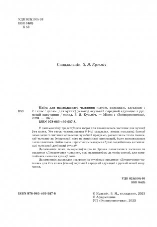 Кніга для пазакласнага чытання: чытаю, разважаю, адгадваю. 2 клас фото книги 3