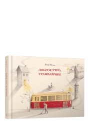 Доброе утро, трамвайчик! фото книги