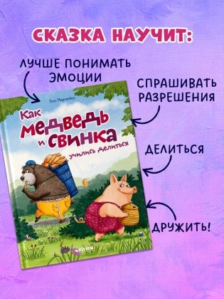 Как Медведь и Свинка учились делиться фото книги 5