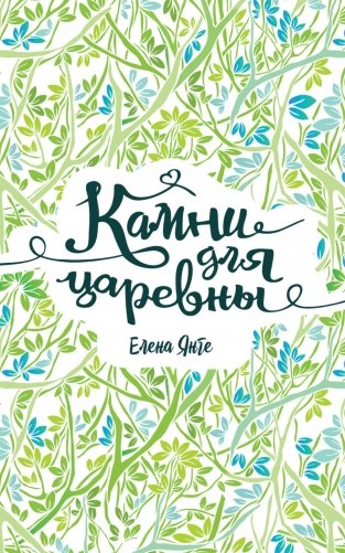 Камни для царевны фото книги