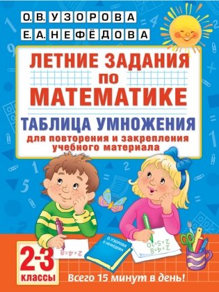 Летние задания по математике. Таблица умножения. 2-3 классы фото книги