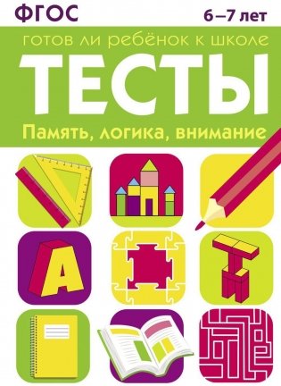 Память, логика, внимание. 6-7 лет. Рабочая тетрадь фото книги