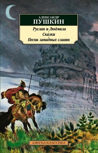 Руслан и Людмила. Сказки. Песни западных славян фото книги