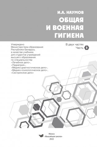 Общая и военная гигиена. Часть 2 фото книги 2