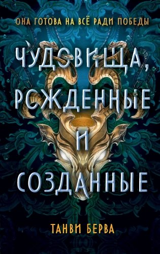Чудовища, рожденные и созданные фото книги