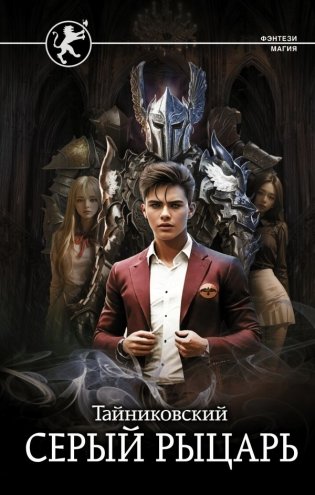 Серый рыцарь фото книги