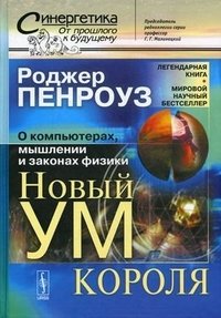 Новый ум короля. О компьютерах, мышлении и законах физики фото книги