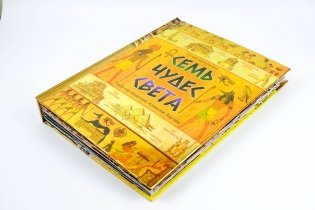 Семь чудес света фото книги 4