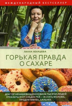 Горькая правда о сахаре фото книги
