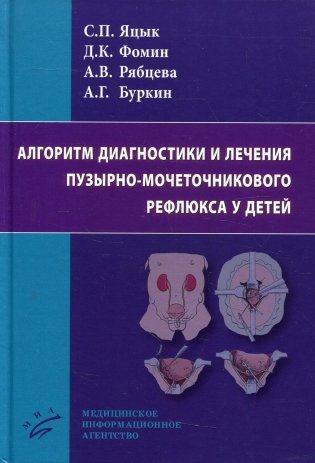 Алгоритм диагностики и лечения пузырно-мочеточникового рефлюкса у детей фото книги