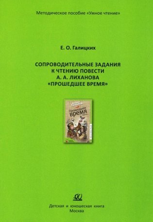 Сопроводительные задания к чтению повести А.Лиханова "Прошедшее время" фото книги