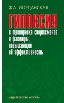 Гипоксия в тренировке спотсменов и факторы, повышающие ее эффективность фото книги