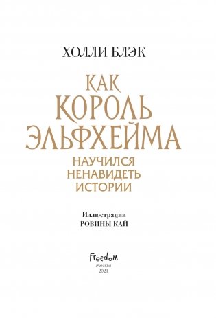 Как король Эльфхейма научился ненавидеть истории фото книги 3
