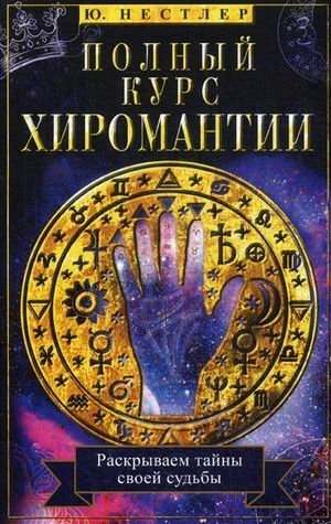 Полный курс хиромантии. Раскрываем тайны своей судьбы по руке фото книги