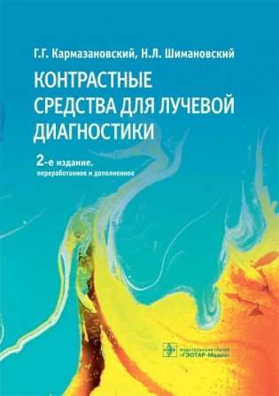 Контрастные средства для лучевой диагностики фото книги