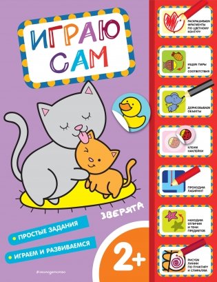 Зверята. Играю сам (с наклейками) фото книги