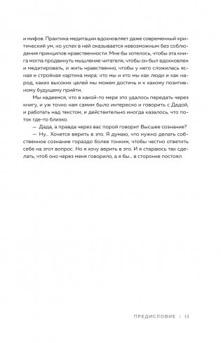 Диалоги о медитации. Русский йогин о практике, психологии и будущем человечества фото книги 12
