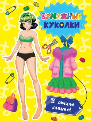 Бумажные куколки. В стиле аниме! фото книги