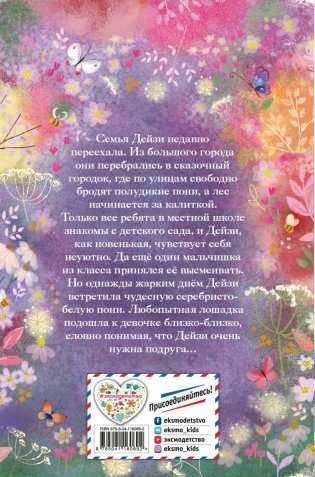 Серебряная пони, или Счастливое волшебство фото книги 13