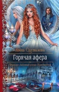 Горячая афера фото книги