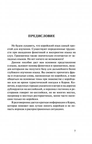 Корейский язык. 4 книги в одной: разговорник, корейско-русский словарь, русско-корейский словарь, грамматика фото книги 7