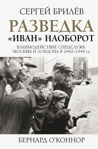 Разведка. "Иван" наоборот: взаимодействие спецслужб Москвы и Лондона в 1942-1944 гг. фото книги