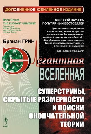 Элегантная Вселенная: Суперструны, скрытые размерности и поиски окончательной теории. 8-е изд., доп (пер.) фото книги