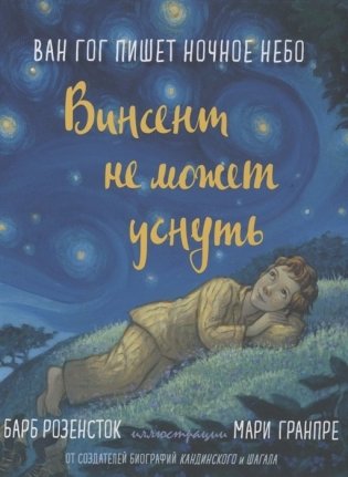 Винсент не может уснуть. Ван Гог пишет ночное небо фото книги